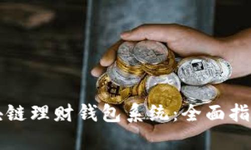 如何制作区块链理财钱包系统：全面指南与技术分析